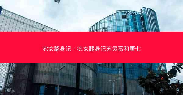 农女翻身记、农女翻身记苏灵薇和唐七