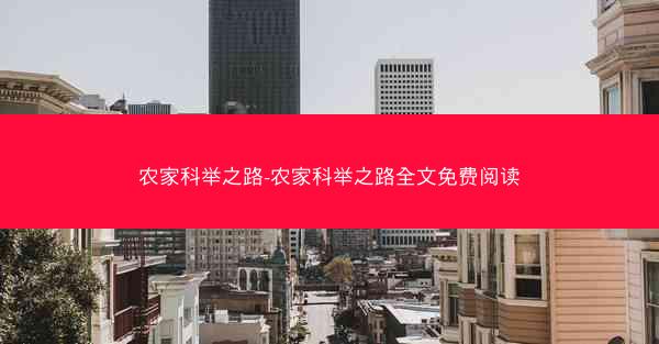 农家科举之路-农家科举之路全文免费阅读