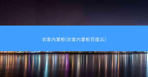 农家内掌柜(农家内掌柜百度云)
