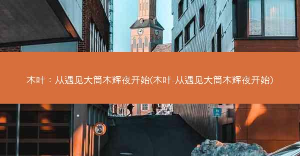 木叶：从遇见大筒木辉夜开始(木叶-从遇见大筒木辉夜开始)