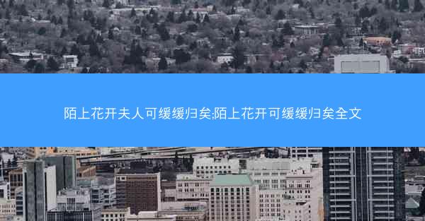 陌上花开夫人可缓缓归矣;陌上花开可缓缓归矣全文