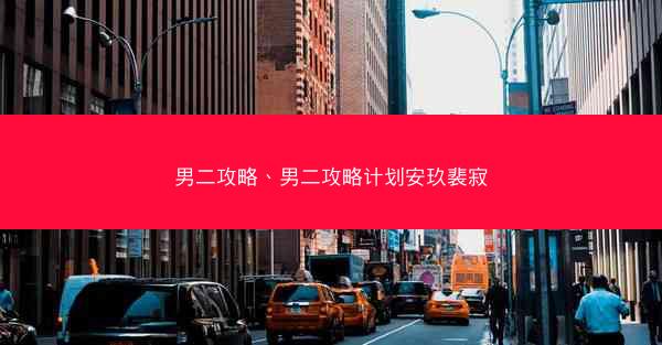 男二攻略、男二攻略计划安玖裴寂