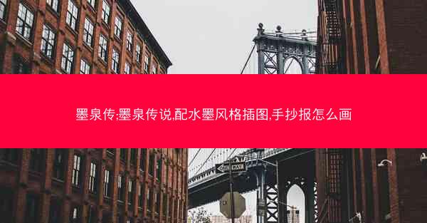 墨泉传;墨泉传说,配水墨风格插图,手抄报怎么画