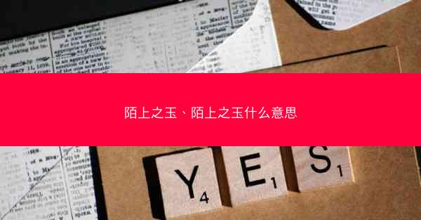 陌上之玉、陌上之玉什么意思 陌上之玉、陌上之玉什么意思