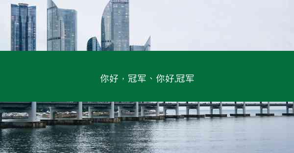 你好，冠军、你好,冠军