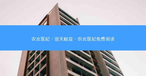 农女医妃：逆天蜕变、农女医妃免费阅读