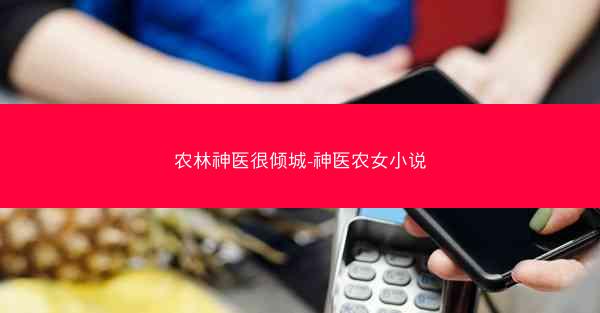 农林神医很倾城-神医农女小说
