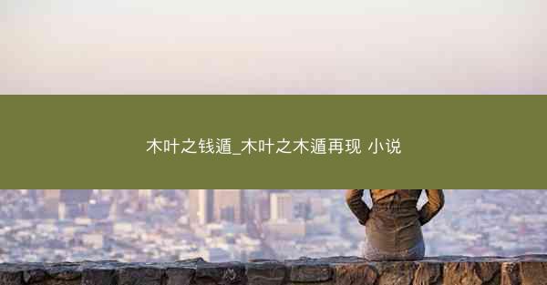 木叶之钱遁_木叶之木遁再现 小说