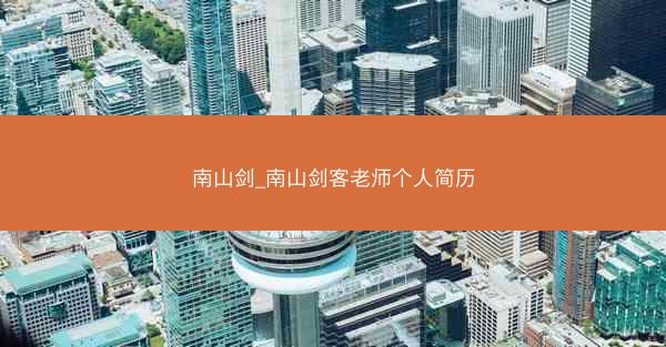 南山剑_南山剑客老师个人简历