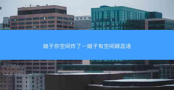 娘子你空间炸了—娘子有空间顾蕊语