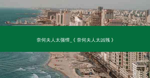 奈何夫人太强悍_《奈何夫人太凶残》 奈何夫人太强悍_《奈何夫人太凶残》