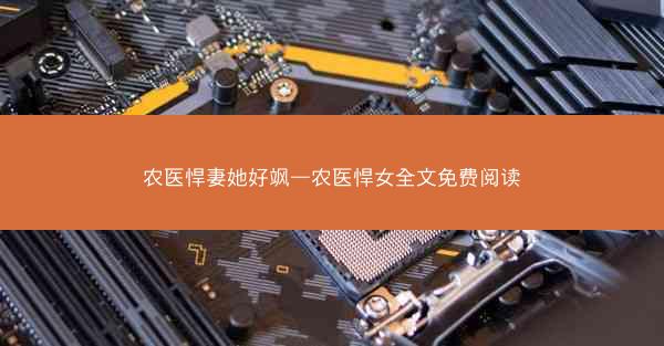 农医悍妻她好飒—农医悍女全文免费阅读