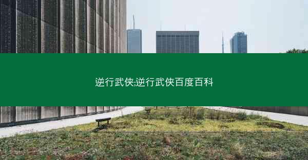 逆行武侠;逆行武侠百度百科