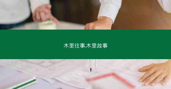 木里往事,木里故事