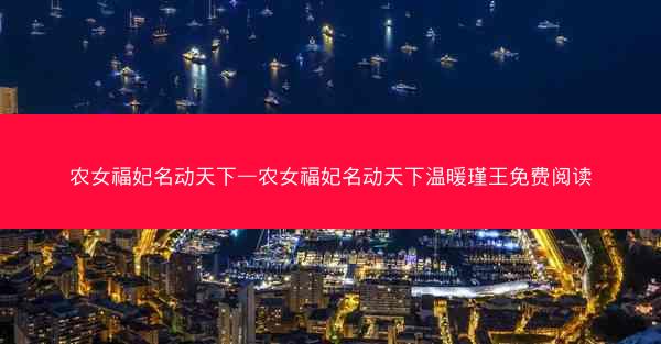 农女福妃名动天下—农女福妃名动天下温暖瑾王免费阅读