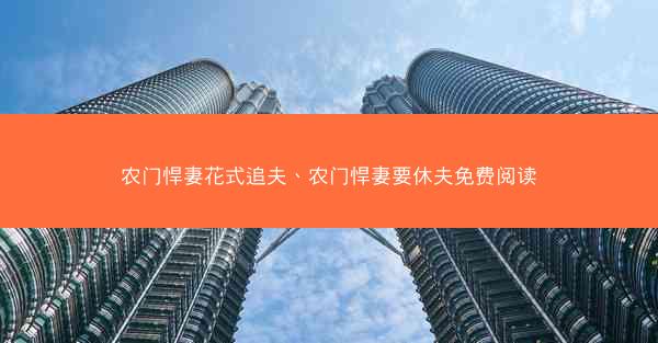 农门悍妻花式追夫、农门悍妻要休夫免费阅读