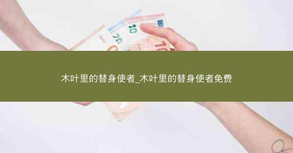 木叶里的替身使者_木叶里的替身使者免费
