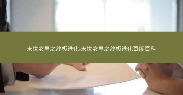 末世女皇之终极进化-末世女皇之终极进化百度百科