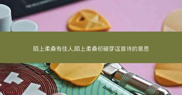 陌上柔桑有佳人,陌上柔桑初破芽这首诗的意思