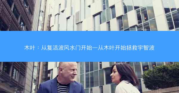 木叶：从复活波风水门开始—从木叶开始拯救宇智波