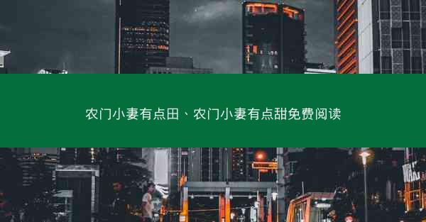 农门小妻有点田、农门小妻有点甜免费阅读