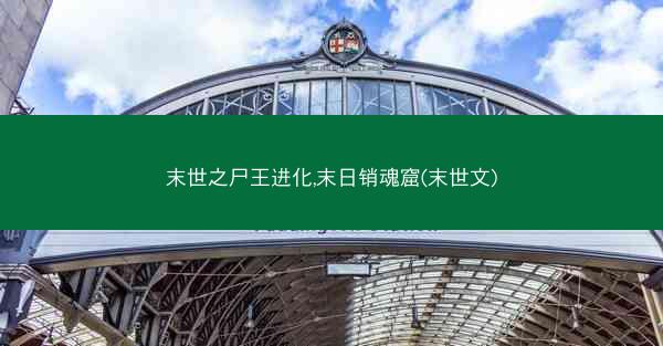 末世之尸王进化,末日销魂窟(末世文)