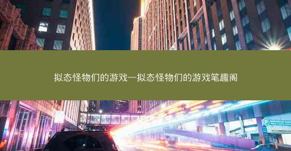 拟态怪物们的游戏—拟态怪物们的游戏笔趣阁