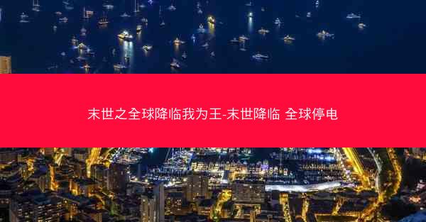 末世之全球降临我为王-末世降临 全球停电