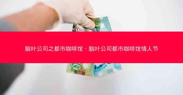 脑叶公司之都市咖啡馆、脑叶公司都市咖啡馆情人节