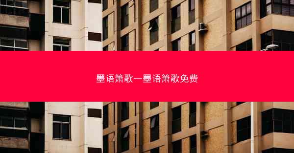 墨语箫歌—墨语箫歌免费