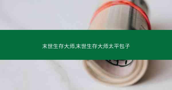 末世生存大师,末世生存大师太平包子
