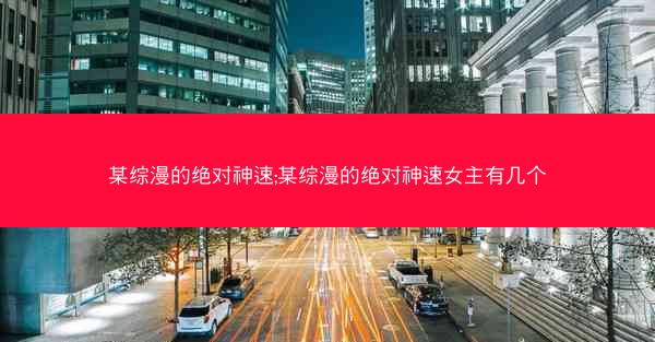 某综漫的绝对神速;某综漫的绝对神速女主有几个