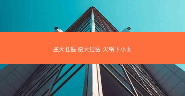 逆天狂医;逆天狂医 火锅下小面