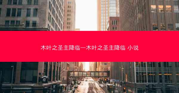 木叶之圣主降临—木叶之圣主降临 小说 木叶之圣主降临—木叶之圣主降临 小说