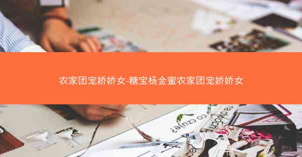农家团宠娇娇女-糖宝杨金蜜农家团宠娇娇女