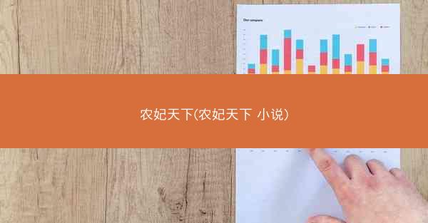 农妃天下(农妃天下 小说)