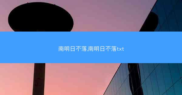 南明日不落,南明日不落txt