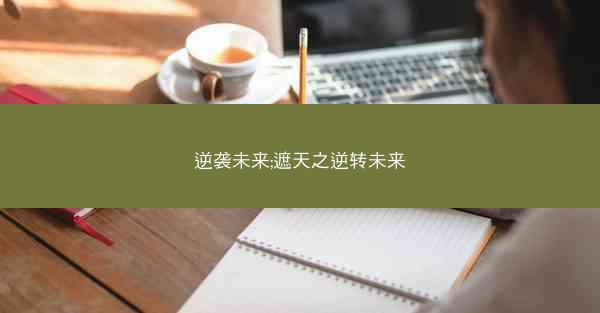 逆袭未来;遮天之逆转未来 逆袭未来;遮天之逆转未来