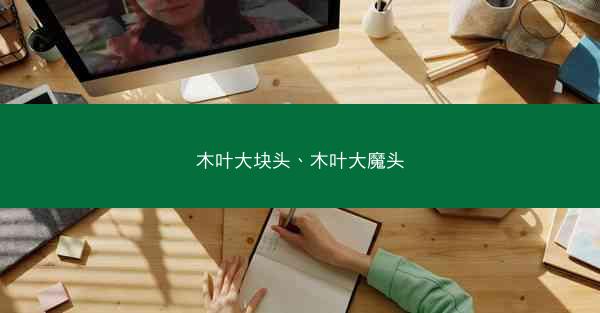 木叶大块头、木叶大魔头