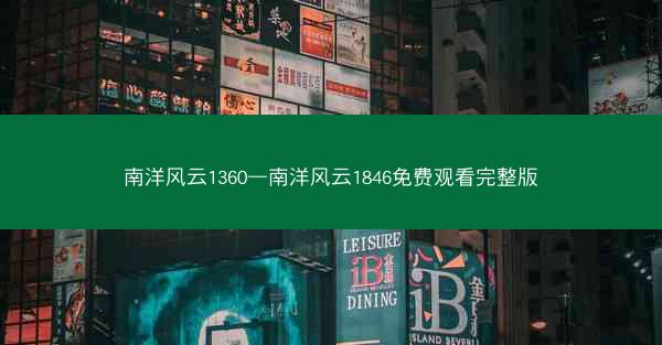 南洋风云1360—南洋风云1846免费观看完整版