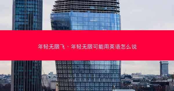 年轻无限飞、年轻无限可能用英语怎么说