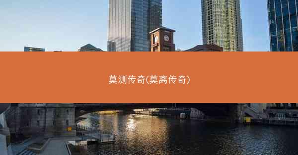 莫测传奇(莫离传奇)