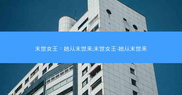 末世女王：她从末世来;末世女王-她从末世来