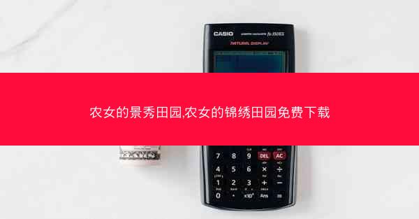 农女的景秀田园,农女的锦绣田园免费下载