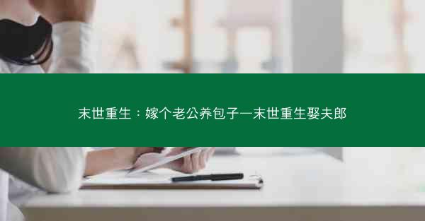 末世重生：嫁个老公养包子—末世重生娶夫郎