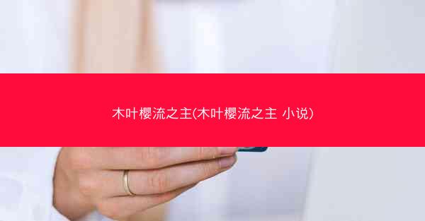木叶樱流之主(木叶樱流之主 小说)