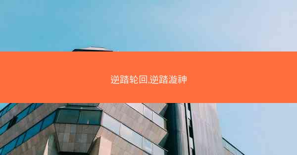 逆踏轮回,逆踏漩神
