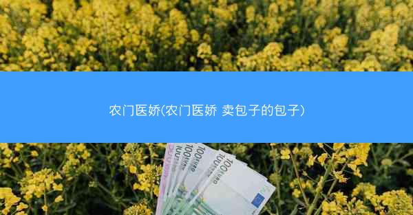 农门医娇(农门医娇 卖包子的包子)