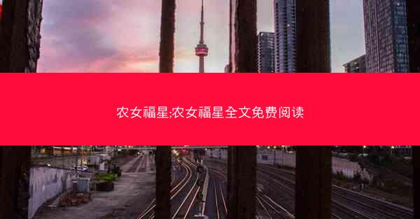 农女福星;农女福星全文免费阅读