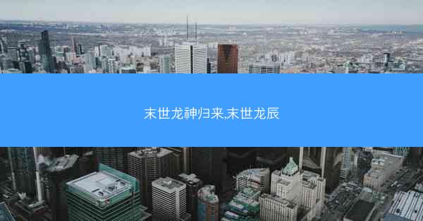 末世龙神归来,末世龙辰